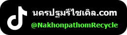 นครปฐม รีไซเคิล tiktok