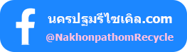 นครปฐมรีไซเคิล เฟสบุ๊ค